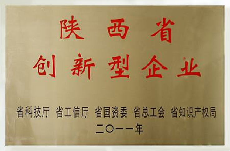 獲得“陜西省創(chuàng)新型企業(yè)”稱號(hào)。